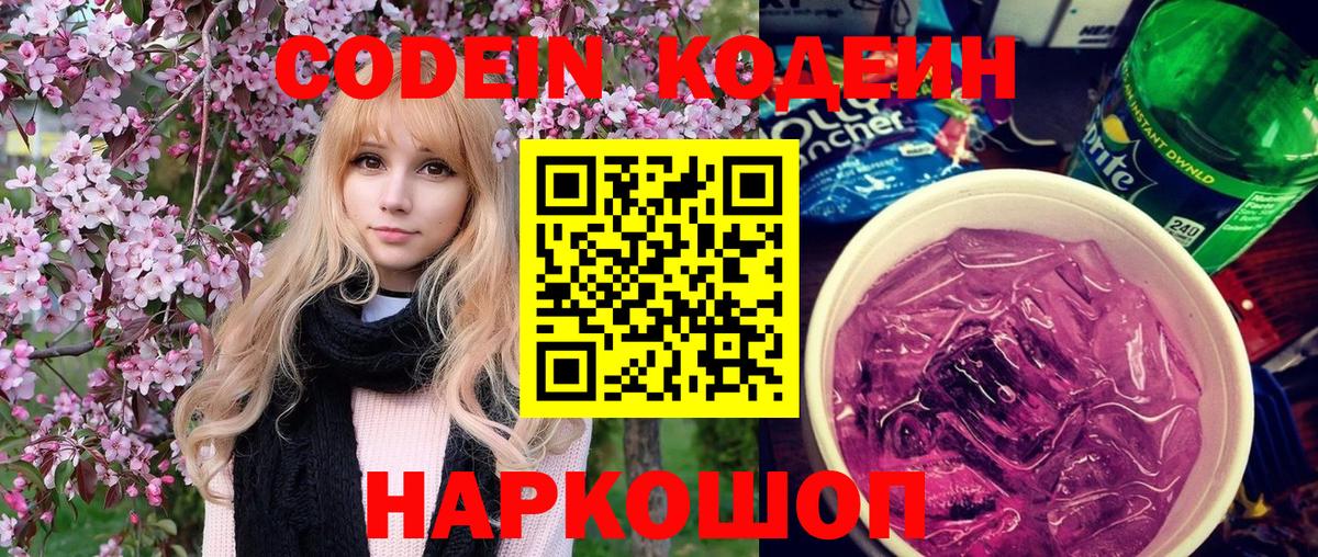 Кодеин Purple Drank Батайск